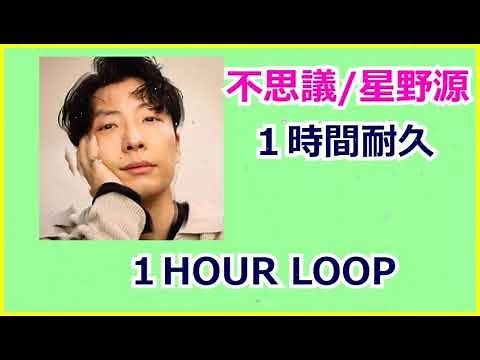 【不思議 / 星野源】 高音質【1時間耐久・1HOUR LOOP】