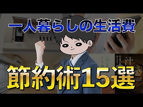 [Complete version] 15 ways to reduce living expenses and fixed costs when living alone! You can s...