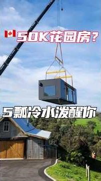 模块化花园房真实成本揭秘 Modular ADU cost #多伦多建房 #熱門