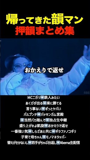 帰ってきた韻マン押韻まとめ集