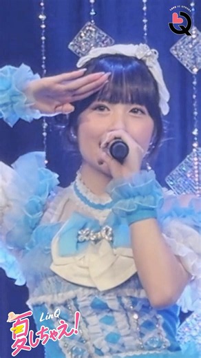 【🩵有村 南海ver】夏しちゃえ！in 六本木フェスティバル2026 #linqと夏しちゃえ #idol#linq