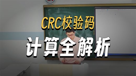 计算机网络2 常用编码格式与CRC习题