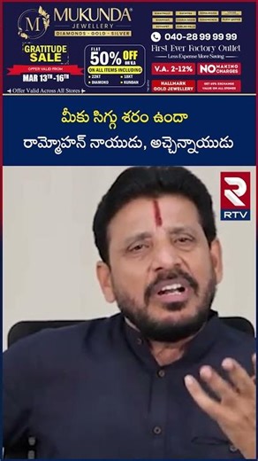 మీకు సి*గ్గు శ*రం ఉందా రామ్మోహన్ నాయుడు, అచ్చెన్నాయుడు | Duvvada Srinivas Fires on TDP leaders | RTV