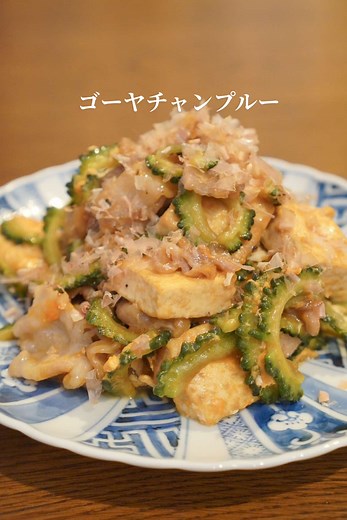 レシピはこちら↓ 下処理をしっかりして苦味控えめ😆ゴーヤが苦手でも食べやすい❣️ 苦味を抑えたゴーヤチャンプルー （2人分） ゴーヤ 1本 塩 小さじ1 砂糖 小さじ1 豚バラしゃぶしゃぶ用 200g 塩胡椒 適量 片栗粉 大さじ1 木綿豆腐 130g 2個 卵 1個 鰹節 適量 （調味料） 酒 大さじ1 醤油 大さじ1 みりん 大さじ1 オイスターソース 大さじ1 和風顆粒出汁 小さじ1 サラダ油 適量 （作り方） ①ゴーヤは縦半分に切りワタを取り、薄切りにして塩と砂糖をまぶし10分おく。沸騰した湯で1分茹でて冷水に取り、水気を絞る。 ②木綿豆腐はキッチンペーパーに包みレンジで1分半加熱し、一口大に切る。豚バラ肉は3〜4センチ長さに切り、塩胡椒して片栗粉をまぶしておく。 ③フライパンにサラダ油を熱し、豆腐を焼き目がつくまで焼き取り出しておく。豚バラ肉を加えて少し焦げ目がついたらゴーヤを入れて炒める。 ④豆腐を戻し入れ、合わせた調味料を加え炒める。溶き卵を加え軽く炒め合わせ、鰹節をかけてできあがり。 #ゴーヤチャンプルー #レシピ #料理 #簡単レシピ #夜ごはん