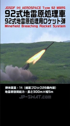 【戦車用通路を啓開】92式地雷原処理車（MBRS）ロケット弾投射による地雷原処理｜陸上自衛隊｜Japan's IHI Type 92 Minefield Breaching Rocket System