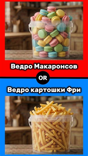 Что ты выберешь? 🤔❗Подписывайся на тjк: 🔴 Битва Выборов 🔵 и голосуй каждый день 😉 #выбирашки #чтотывыберешь #тоилиэто #выбор #опрос #мойвыбор