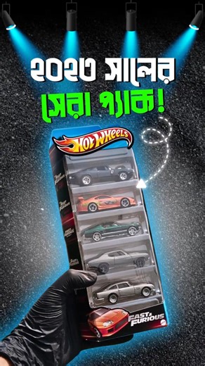 ২০২৩ সালের সেরা প্যাক Fast & Furious 🔥 Hot Wheels - বাংলা | SAMS DIECAST #hotwheels #ytshorts