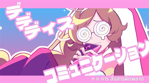 👽ディスコミュ星人 / Discommunication alien👽 2313210086 นิรามัย สมบูรณ์ดี . ผลงานรายวิชา MTE-467: 2D Motion graphic โจทย์งาน - Level Up: Lyric Video . เนื้อเพลงและมิวสิกวิดีโอนี้ถ่ายทอดความรู้สึกของคนที่พูดไม่เก่ง รู้สึกเหมือนเข้ากับใครไม่ได้ เหมือน “เอเลี่ยน” ที่ต้องค่อย ๆ พัฒนาตัวเองเพื่อเรียนรู้การอยู่ร่วมกับมนุษย์ปกติ สะท้อนมุมมองของนักศึกษา MT ที่ใช้ศิลปะและเทคโนโลยีเป็นภาษาสื่อสารแทนคำพูด #motiongraphics #tni #MT #สาขาเทคโนโลยีมัลติมีเดีย #สถาบันเทคโนโลยีไทยญี่ปุ่น #lyrics #lyricsvideo | สาขาเทคโ