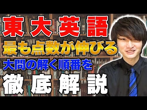 【東大英語攻略法】東大英語の解き方・勉強法を徹底解説！