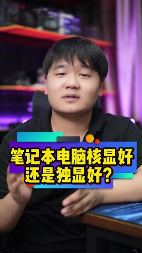 笔记本电脑核显好还是独显好