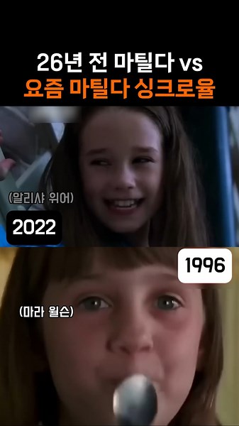 26년 전 마틸다 vs 요즘 마틸다 싱크로율 #뮤지컬
