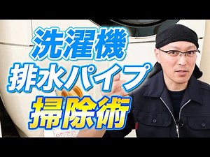 How to clean your washing machine drain pipe and lint filter