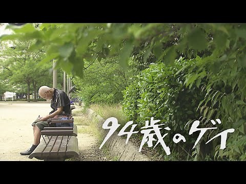 [Special Feature] A miracle in a lonely life... The documentary film "94-Year-Old Gay" tells the ...