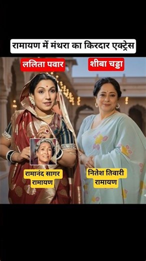 रामानंद सागर रामायण वाली मंथरा ललिता पंवार और नीतेश तिवारी रामायणम् की शीबा चड्ढा #ramayan #sita