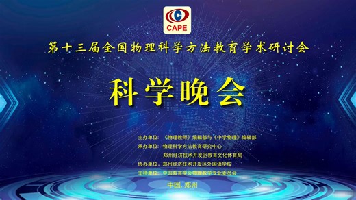 2024年第十三届全国物理科学方法教育学术研讨会——科学晚会
