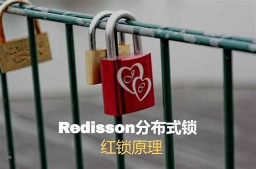 Redisson分布式锁，红锁实现原理