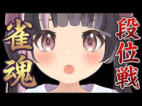 【雀魂段位戦】段位戦用のアプリ作ったよお、配布もしてるよ【すずなゆい】【VTuber】