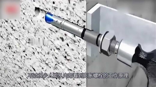 膨胀之后的螺栓有多结实？老外用3d动画演示原理