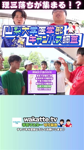 理三落ちが集まる！？山梨大学医学部キャンパス調査【wakatte.tv切り抜き】 #shorts #大学 #偏差値 #wakattetv