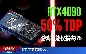 【数码快讯】RTX4090功率限制和欠压测试,TDP减半游戏性能仅损失8%