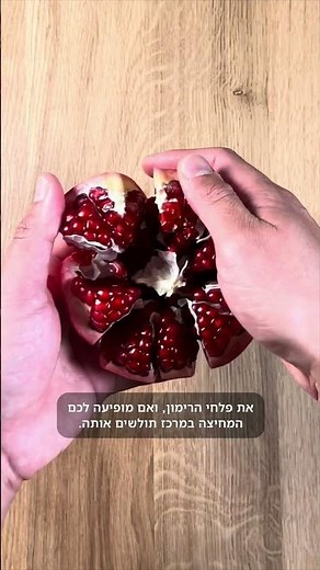 איך מחלצים ומקלפים רימון
