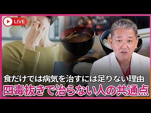 【重要】四毒抜きで治らない人の3つの共通点！ 食だけでは病気を治すには足りない理由