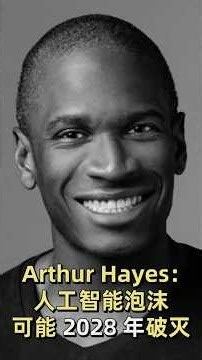 Arthur Hayes：人工智能泡沫可能 2028 年破灭（历史视频）