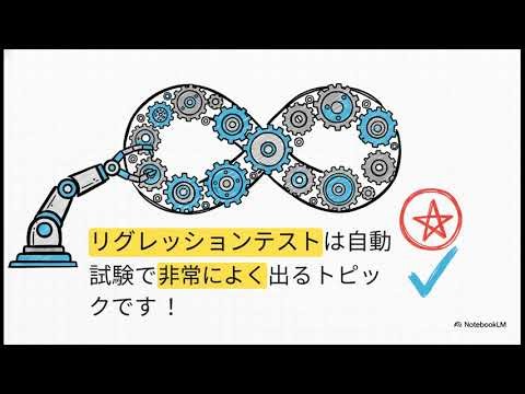 JSTQB FL 第6章：テストツールと自動化ガイド