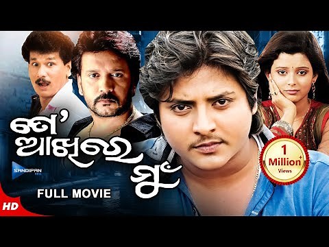 To Akhire Mun | ତୋ ଆଖିରେ ମୁଁ | Odia Full Movie HD | Babushan, Rupsa, Bobby | New Film |Sandipan Odia
