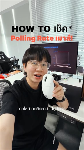 วิธีเช็ค Polling Rate เมาส์! รัน 8000Hz ได้จริงไหม? #mouse #เมาส์ #เมาส์เกมมิ่ง #wirelessmouse | FreshZ