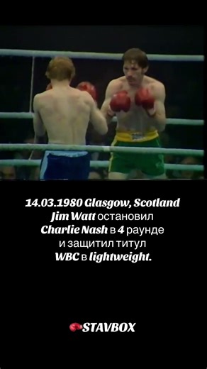 14.03.1980 Glasgow, Jim Watt остановил Charlie Nash в 4 раунде и защитил титул WBC в lightweight.