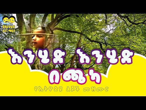 እንሂድ እንሂድ በጫካ የኢትዮጵያ ልጆች መዝሙር song - Ye Ethiopia Lijoch Mezmur