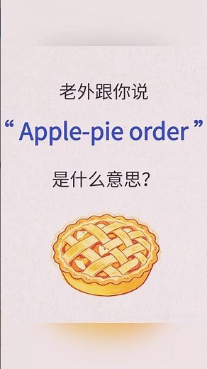 每日一句英文｜apple-pie order!|托福｜TOEFL|英語對話