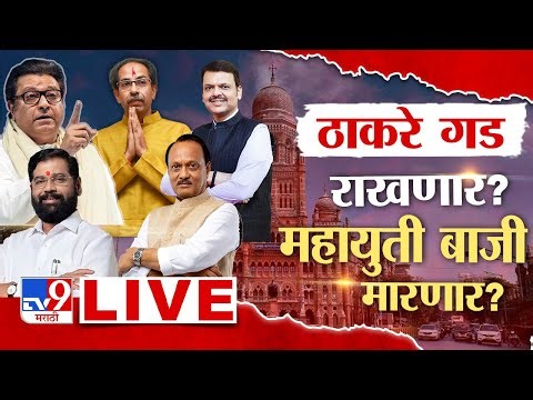 BMC Election Results 2026 LIVE | मुंबई महापालिका महानिकाल | Thackeray VS Mahayuti | TV9 Marathi