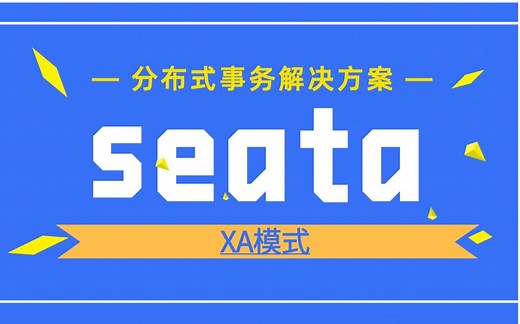 分布式事务解决方案-Seata-XA模式
