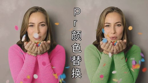 pr颜色替换!简简单单!