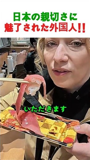 【感動】日本のマナーと絶品マグロに外国人が驚愕！「まるでバターだわ」