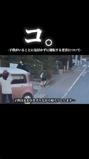 コ。子供がいることに気付かずに運転する老害について#ドラレコ映像 #老害