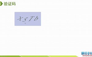 数字验证码——random模块应用