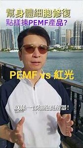 快速修復身體細胞？「PEMF設備要點揀？🤔」​
