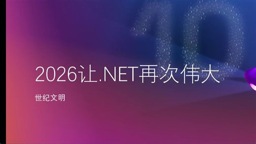 2026 让.NET 再次伟大【让Windows预装dotnet】