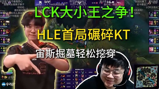 sask看LCK大小王之争！HLE首局轻松碾碎KT！这Zeka现在状态是真好啊！！宙斯掘墓轻松挖穿！