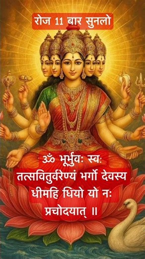 Gayatri Mantra | ॐ भूर्भुवः स्वः #gayatrimantra #gayatri #mantra #ytshort #ytviral #spirituality