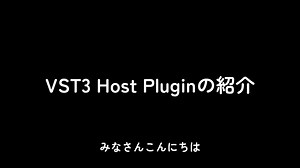 AviUtlで64bitVST3プラグインが使える！VST3 Host Plugin