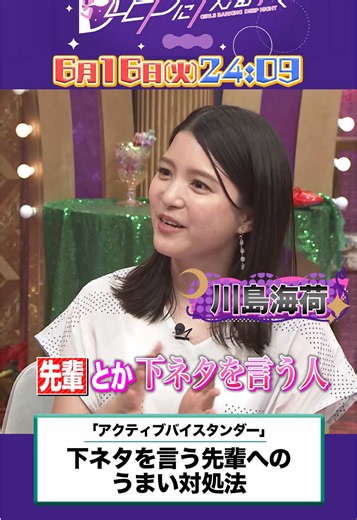 今夜24時09分からの #上田と女がDEEPに吠える夜 は💭 【アクティブバイスタンダー】 下ネタの対処法 ツッコミは発言を助長させてしまう？ ▼出演者 川島海荷 瀧波ユカリ 和田明日香 安藤真由美 (アクティブバイスタンダー協会 共同代表) 寺田心