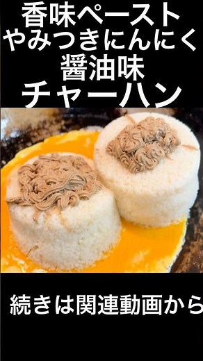 香味ペーストやみつきにんにく醤油味チャーハン Addictive garlic soy sauce flavored fried rice with aromatic paste