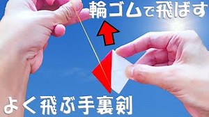 手裏剣　輪ゴムで飛ばす作り方　よく飛ぶ折り方【折り紙】 – ゆいの紙飛行機ラボ