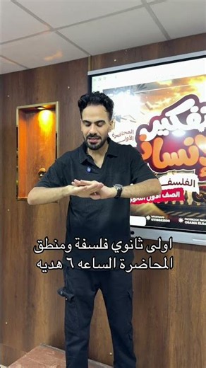 المحاضرة الاولى فلسفة ومنطق 2027 #أولى_ثانوي