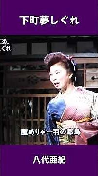 下町夢しぐれ 八代亜紀#shorts