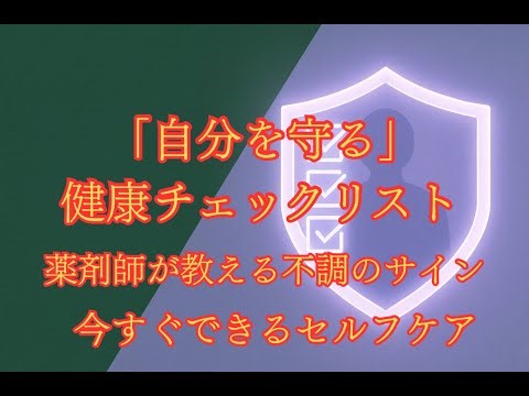 その不調、あなたのせいじゃない。薬剤師が教える「自分を守る」やさしい健康チェックリスト